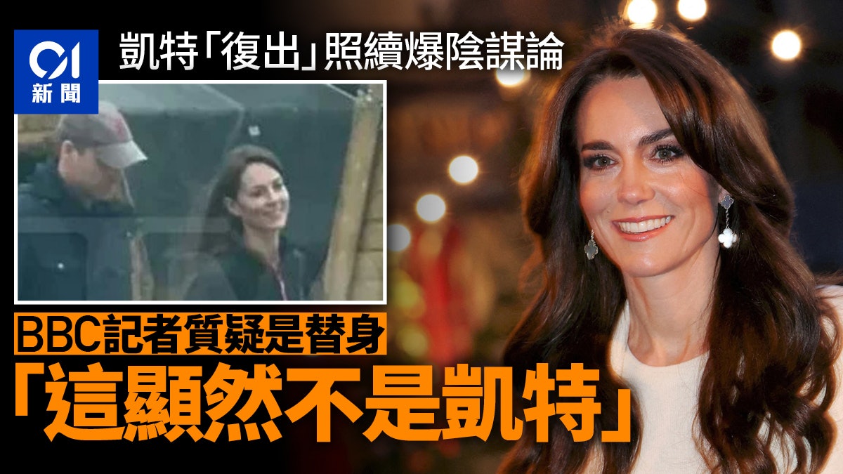 英國凱特王妃首露面 遭BBC記者質疑是替身 陰謀論滿天飛 英國凱特王妃首露面 遭BBC記者質疑是替身 陰謀論滿天飛