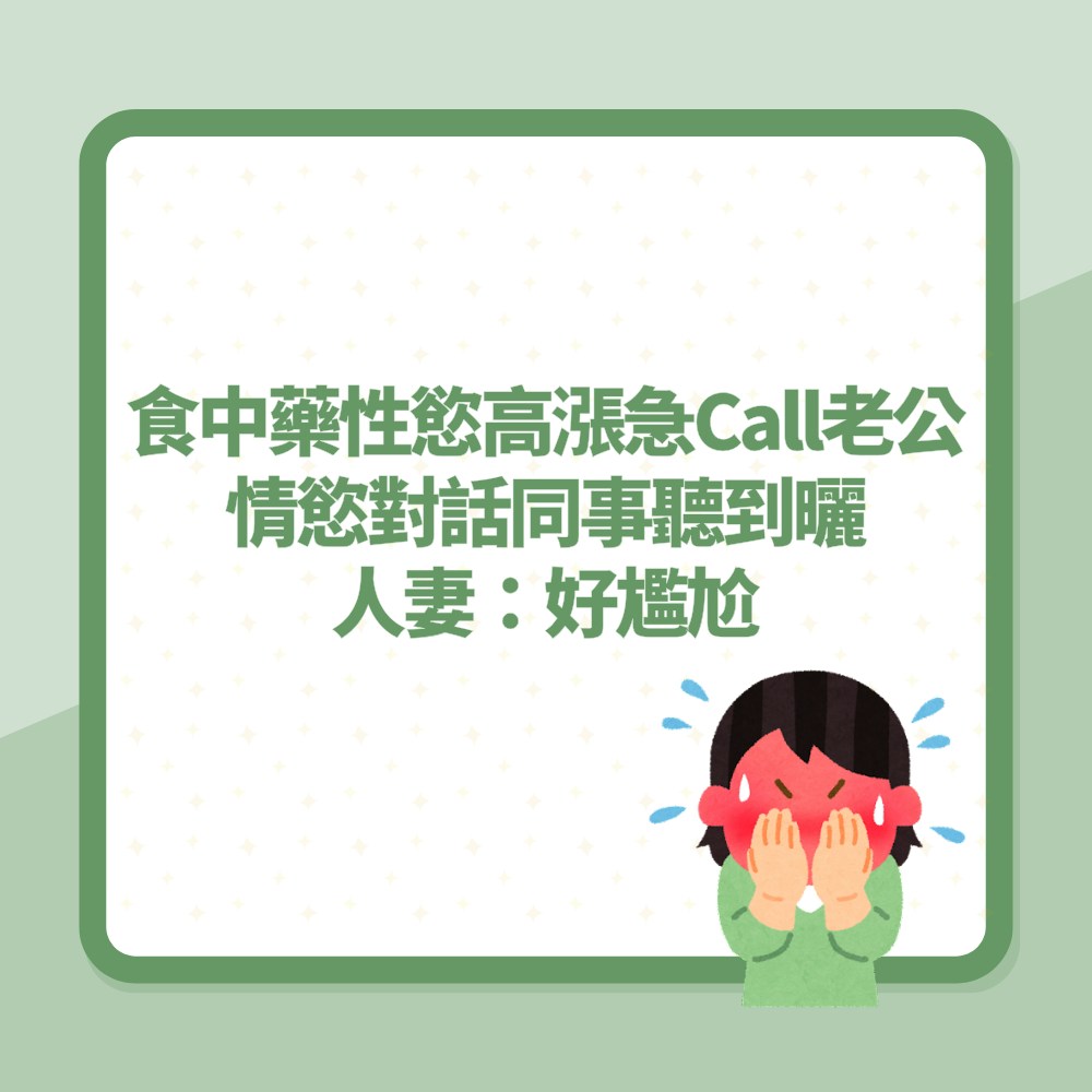 食中藥後性慾高漲急Call老公　情慾對話同事聽到曬　人妻：好尷尬（01製圖）