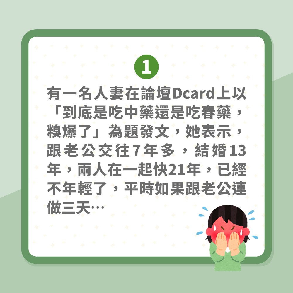 食中藥後性慾高漲急Call老公　情慾對話同事聽到曬　人妻：好尷尬（01製圖）