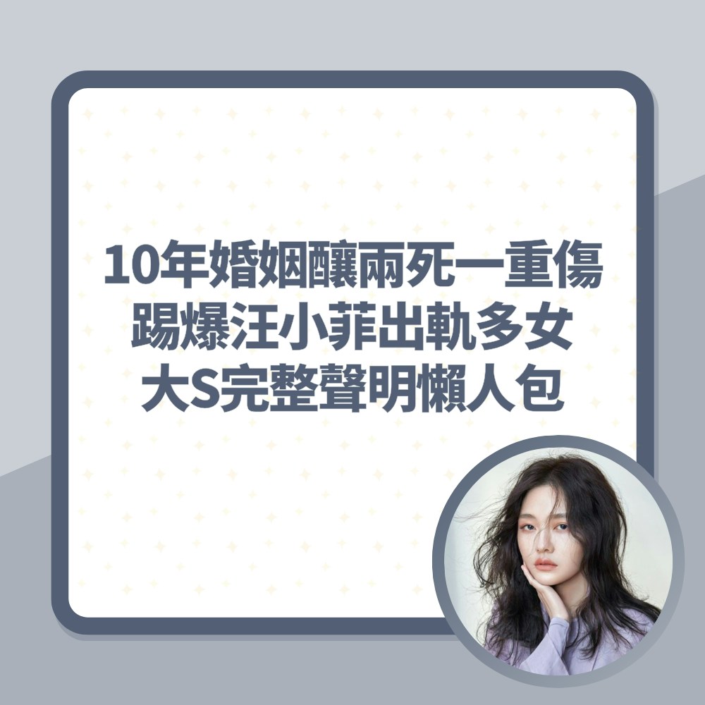 大S驚揭10年婚姻釀兩死一重傷　踢爆汪小菲出軌多女｜附完整聲明（01製圖）