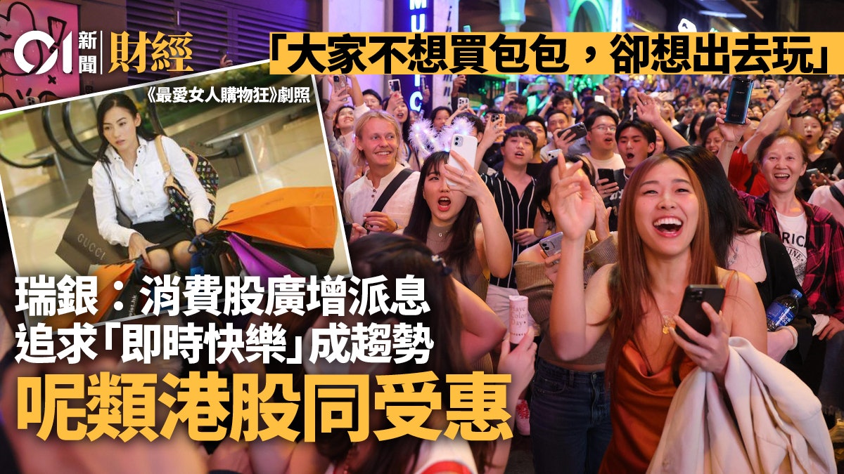 瑞銀指消費股廣增派息 追求「即時快樂」成新勢 呢類港股同受惠 瑞銀指消費股廣增派息 追求「即時快樂」成新勢 呢類港股同受惠