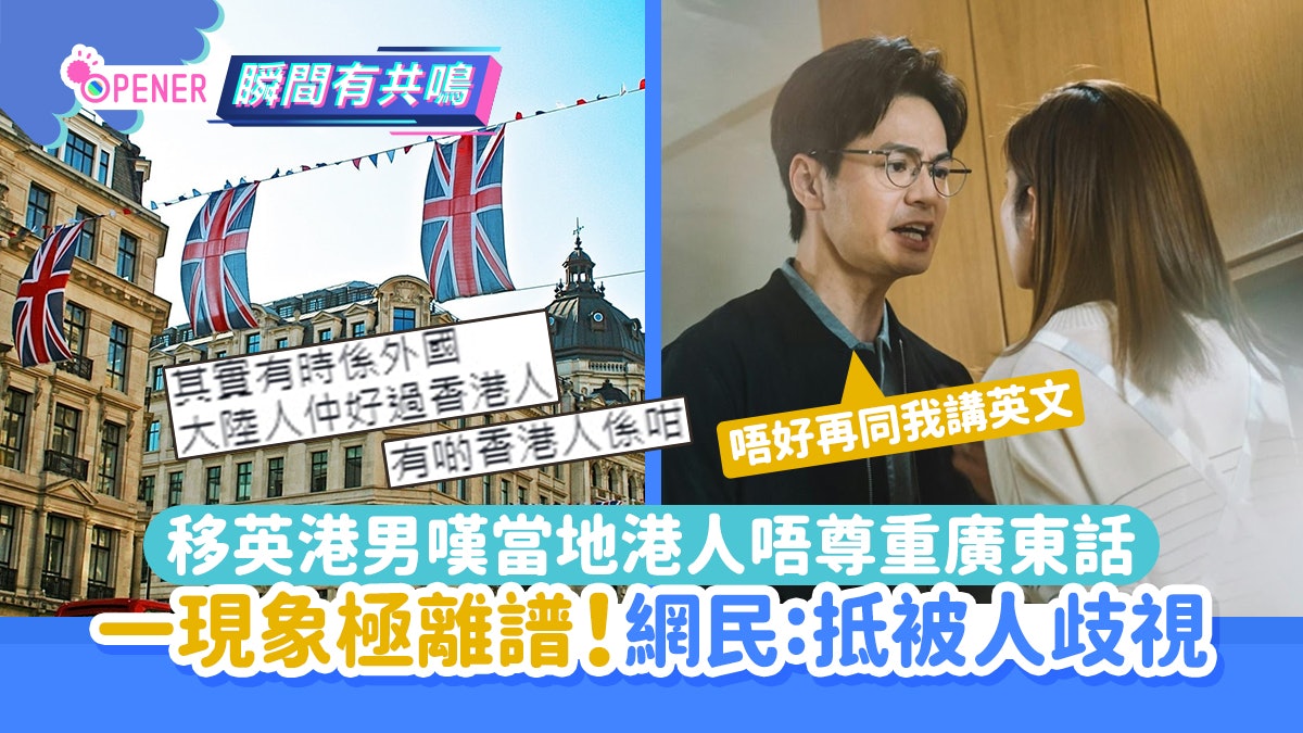 移英港男嘆當地港人嫌棄廣東話 一現象零尊重!網民:抵被歧視 移英港男嘆當地港人嫌棄廣東話 一現象零尊重!網民:抵被歧視
