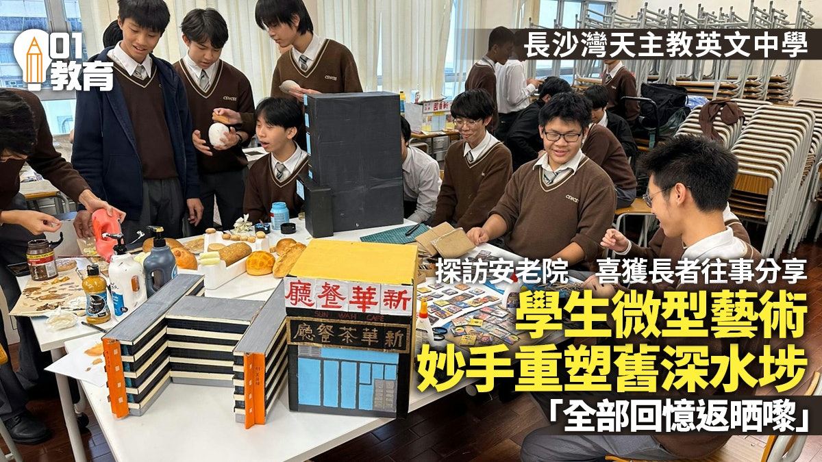 長沙灣天主教中學微形地標塑社區舊貌 走訪長者互動建跨代共融 長沙灣天主教中學微形地標塑社區舊貌 走訪長者互動建跨代共融