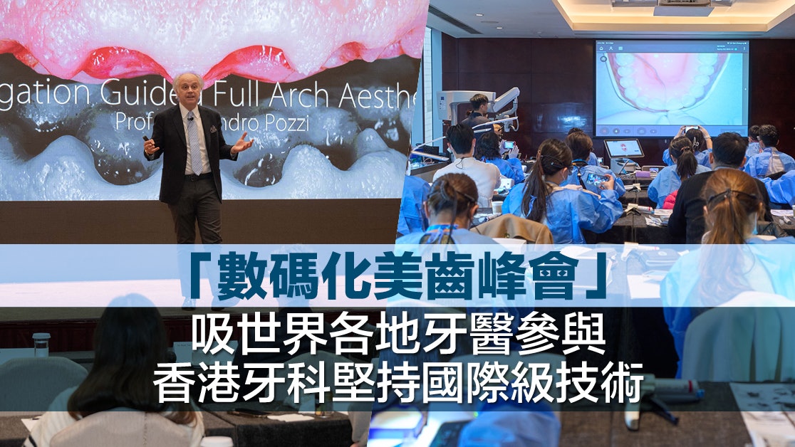 「數碼化美齒峰會」吸世界各地牙醫參與　香港牙科堅持國際級技術