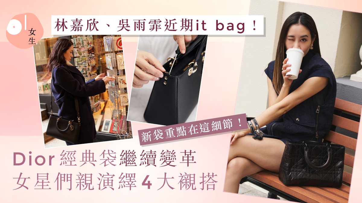 Jisoo、林嘉欣親演繹Dior新袋4風格！今個春夏it bag、重點在袋側