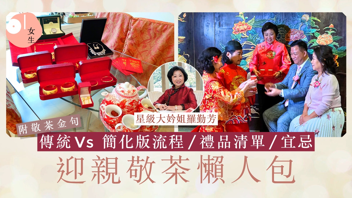 迎親敬茶懶人包|迎親簡化及傳統流程、敬茶金句、禮品清單、禁忌