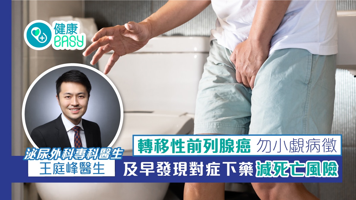 轉移性前列腺癌 - 勿小覷病徵 及早發現對症下藥減死亡風險 轉移性前列腺癌 - 勿小覷病徵 及早發現對症下藥減死亡風險