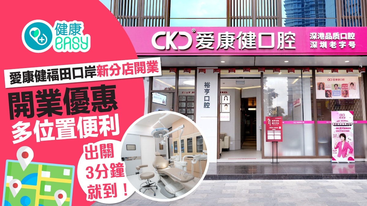愛康健福田口岸新分店開業 開業優惠多位置便利 出關3分鐘就到 愛康健福田口岸新分店開業 開業優惠多位置便利 出關3分鐘就到