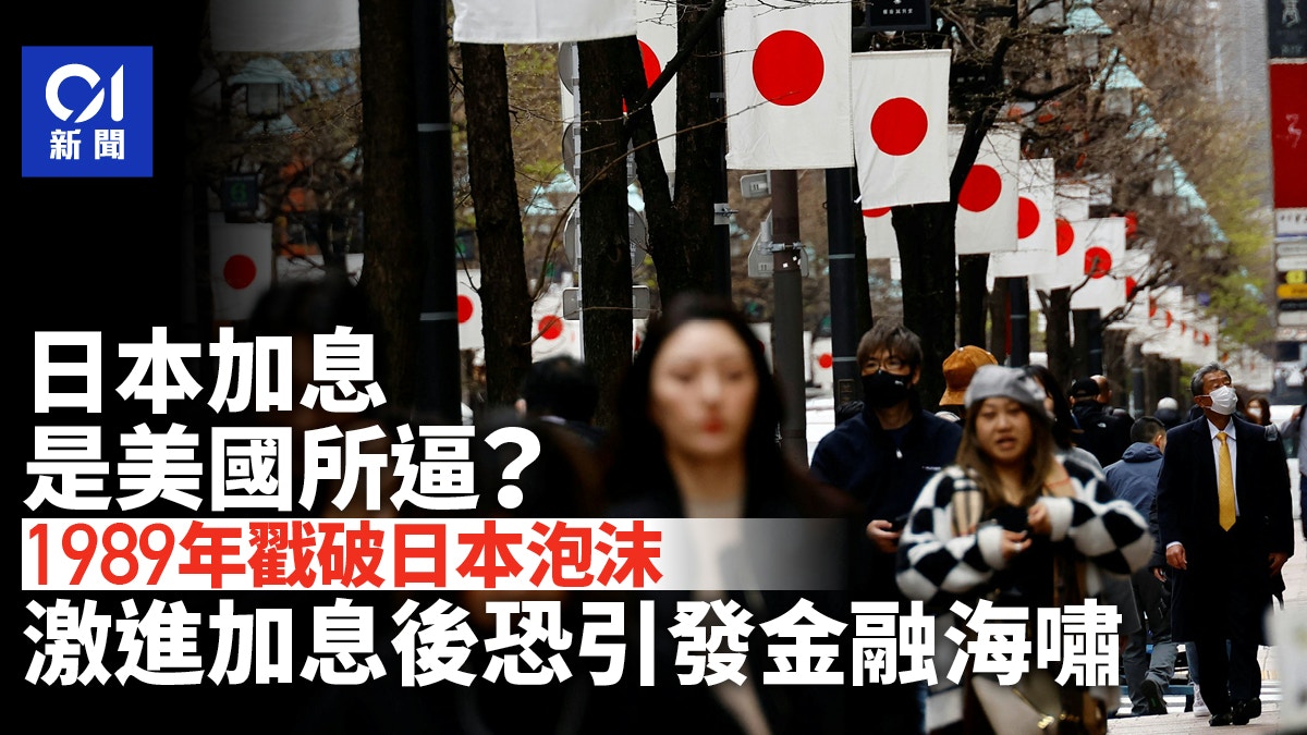 日本加息│日本又被美國祭旗全球金融危機恐在路上