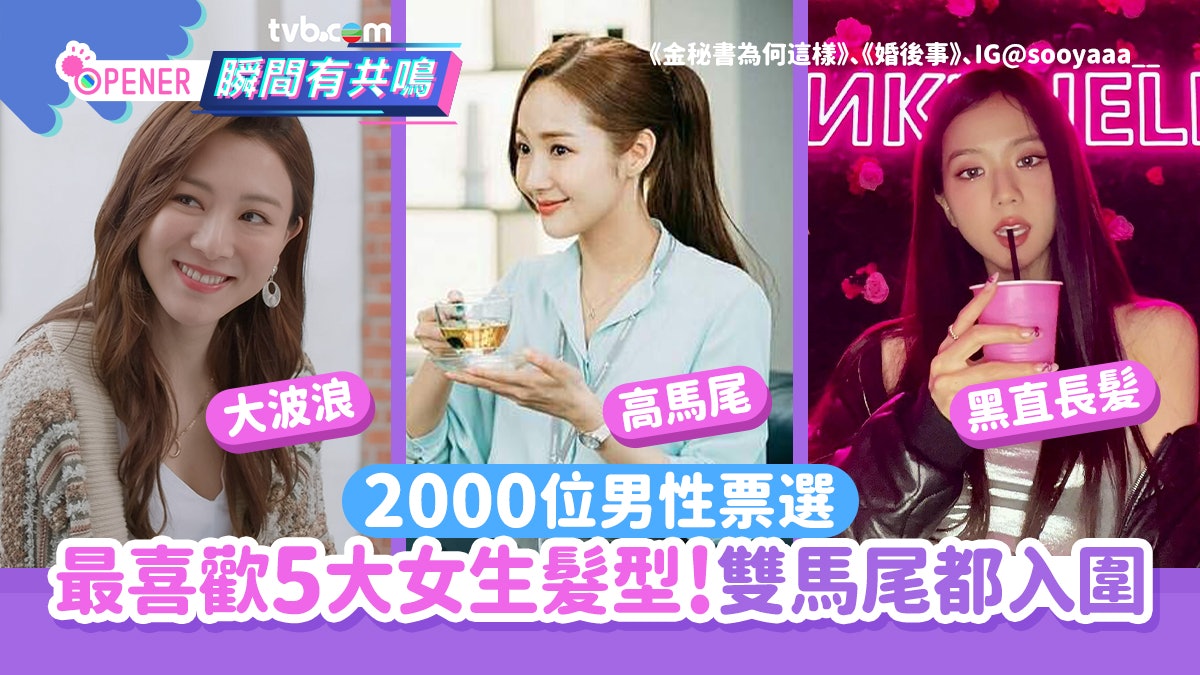 2000位男性票選最喜歡5種女生髮型 雙馬尾+露鎖骨極吸引異性 2000位男性票選最喜歡5種女生髮型 雙馬尾+露鎖骨極吸引異性