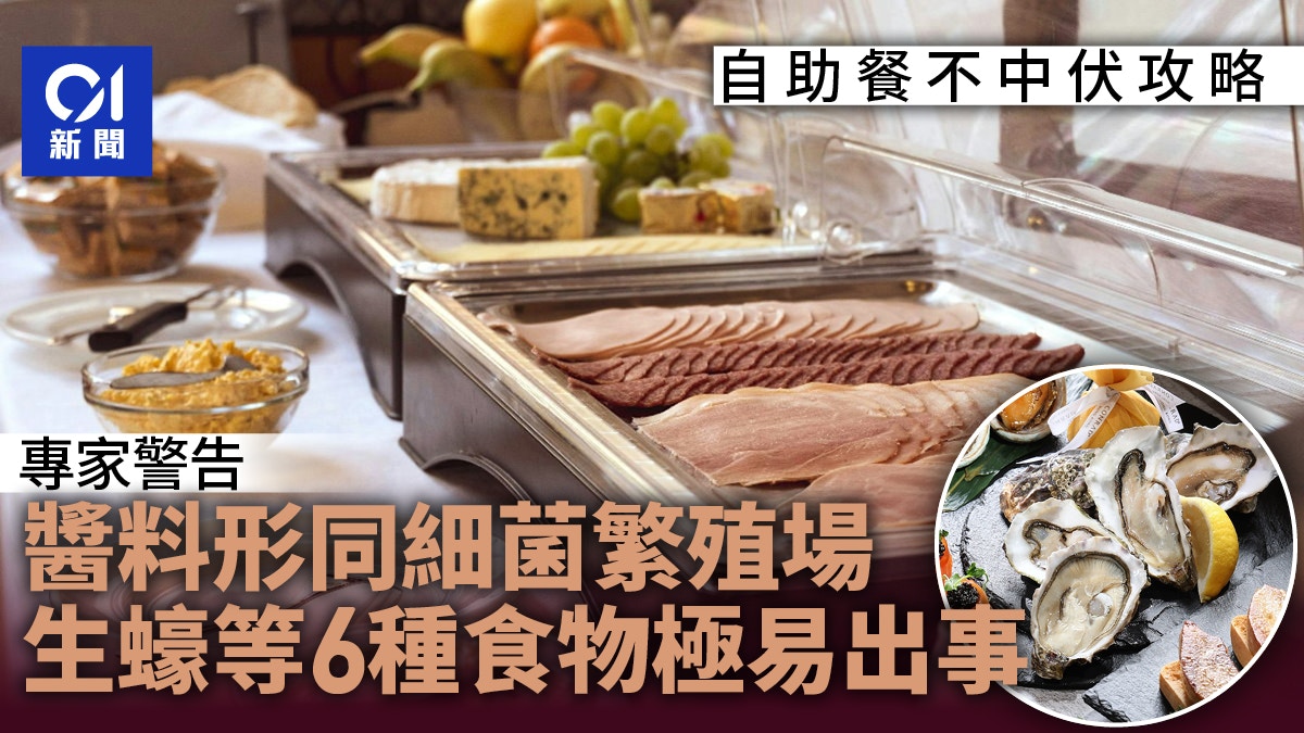 自助餐．食物中毒｜學者警告Buffet別吃這些食物：形同細菌繁殖場