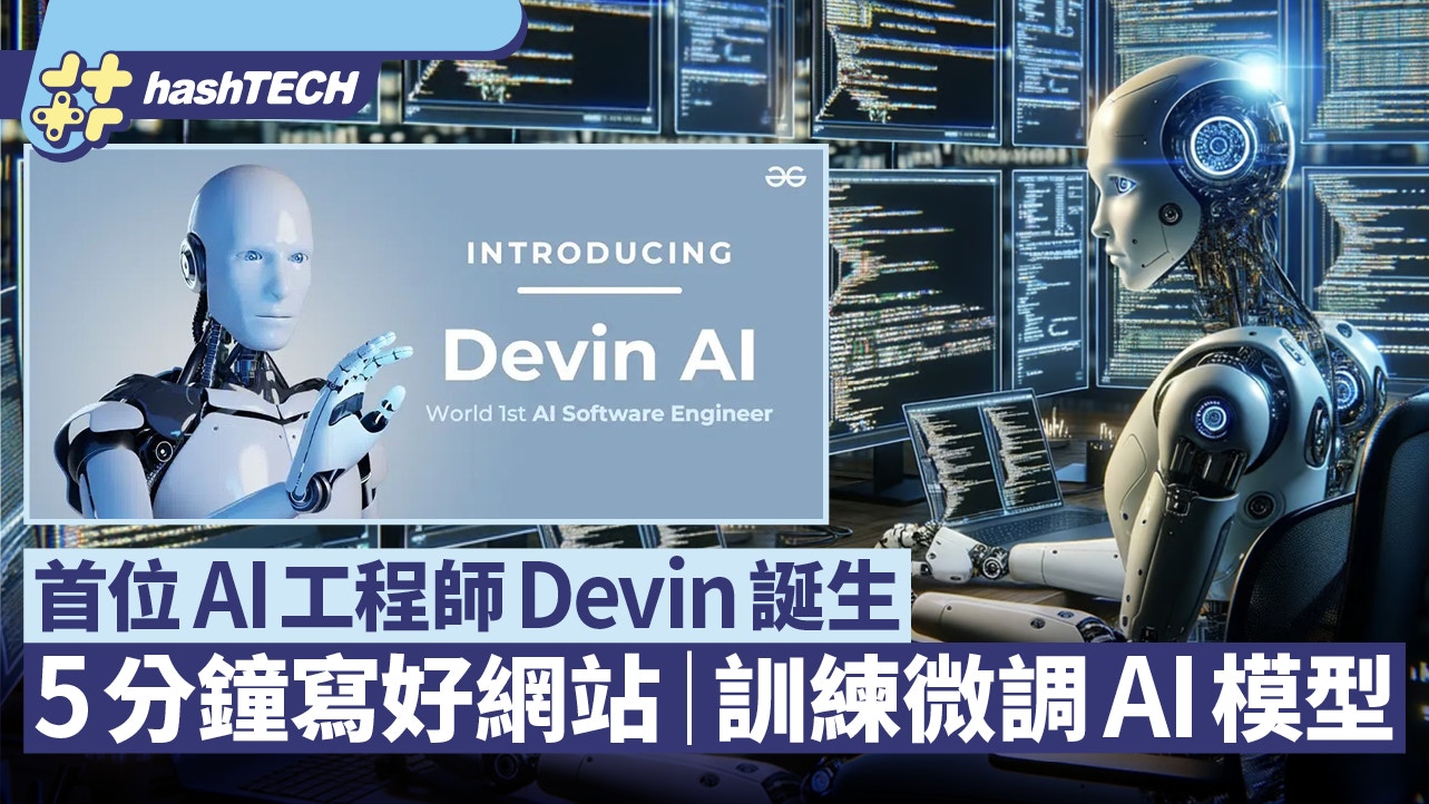 首位AI工程師誕生5分鐘做出網站還能debug 更懂訓練微調AI模型