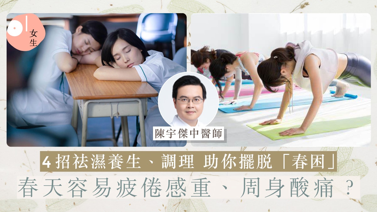 春分2024|春天濕氣重易犯困、頭重重?中醫教你4招祛濕調理保養 春分2024|春天濕氣重易犯困、頭重重?中醫教你4招祛濕調理保養