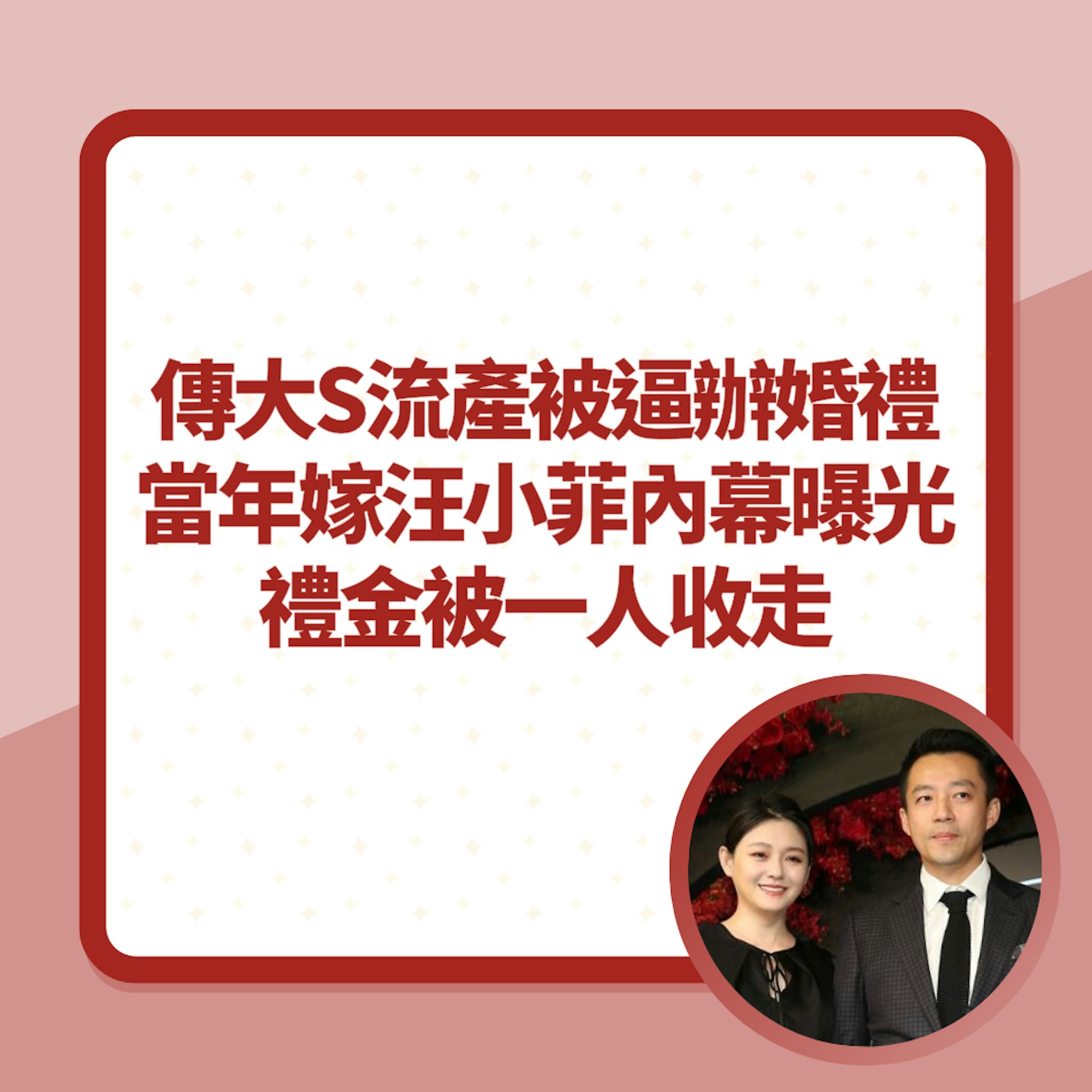 傳大S流產被逼辦婚禮 13年前嫁汪小菲內幕曝光 禮金被一人收走(01製圖/VCG) 傳大S流產被逼辦婚禮 13年前嫁汪小菲內幕曝光 禮金被一人收走(01製圖/VCG)