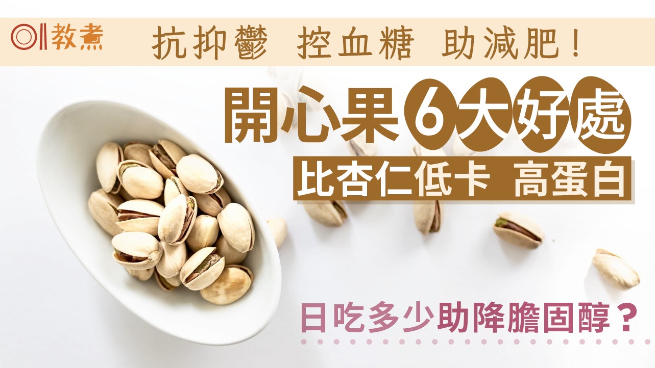 開心果營養|比杏仁低卡高蛋白!開心果6好處日吃多少降糖/膽固醇 開心果營養|比杏仁低卡高蛋白!開心果6好處日吃多少降糖/膽固醇