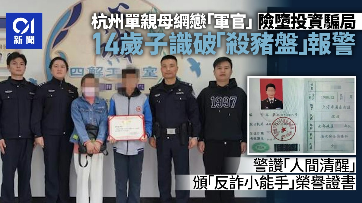 杭州單親母與男友熱戀　14歲子識破端倪報警　更獲讚「人間清醒」