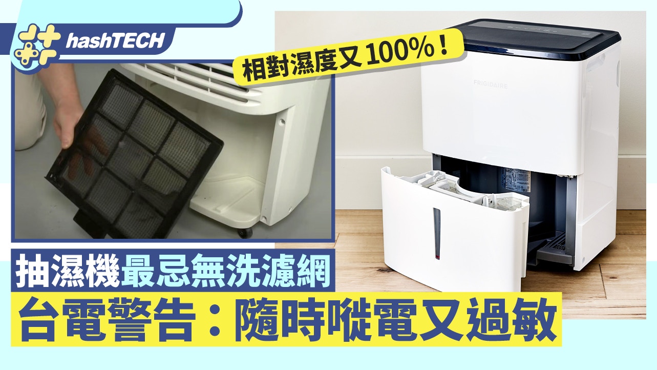 相對濕度100%！用抽濕機最忌無洗濾網　台電警告：隨時嘥電又過敏