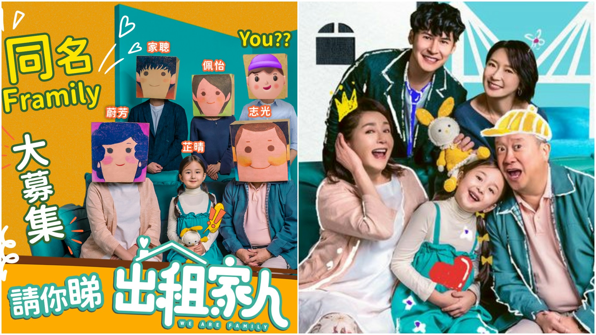 出租家人｜一家人同你無計　召集全港同角色撞名朋友請你睇戲