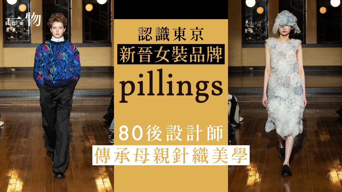 東京時裝周丨日牌pillings改寫針織定義　阿婆風衣物變出輕盈美態