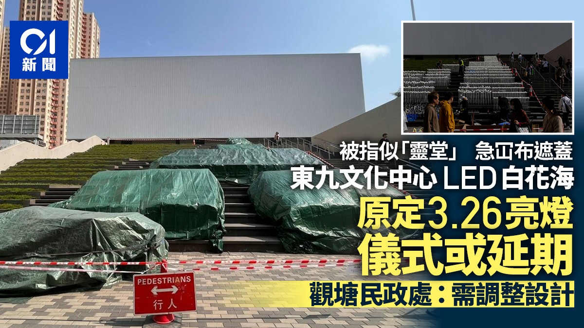 東九文化中心LED花海|亮燈儀式或延期 觀塘民政處:需調整設計 東九文化中心LED花海|亮燈儀式或延期 觀塘民政處:需調整設計