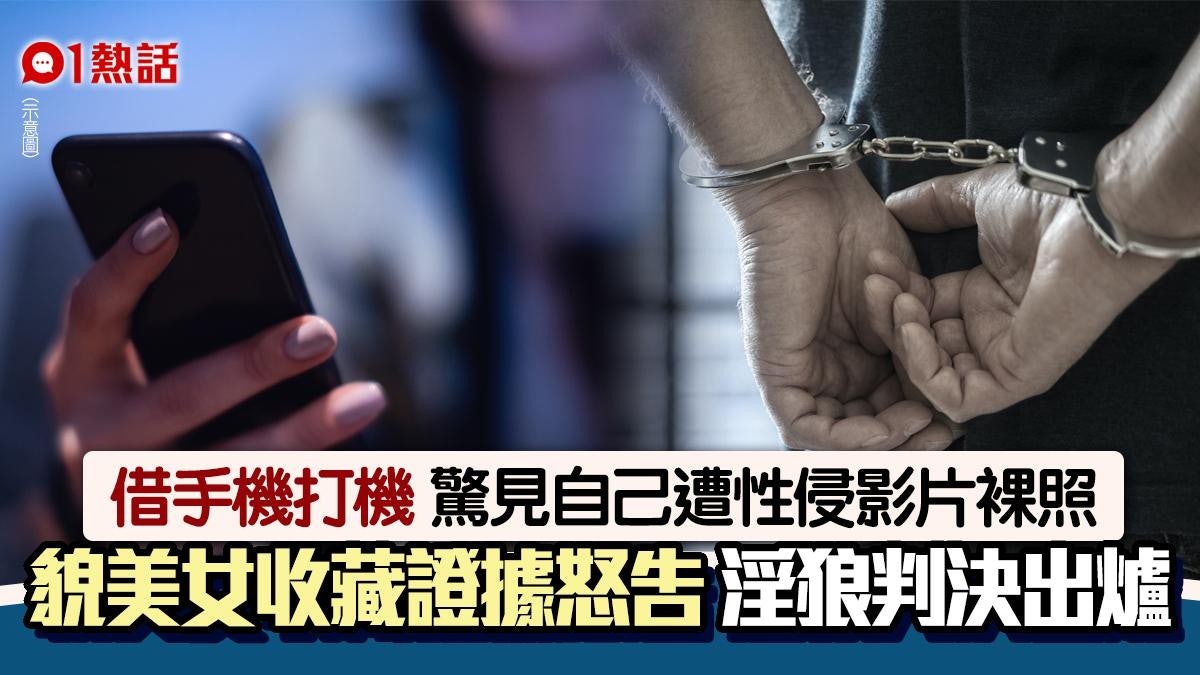 貌美女借男友人手機打機 驚見自己裸照遭性侵影片 淫狼判決出爐 貌美女借男友人手機打機 驚見自己裸照遭性侵影片 淫狼判決出爐