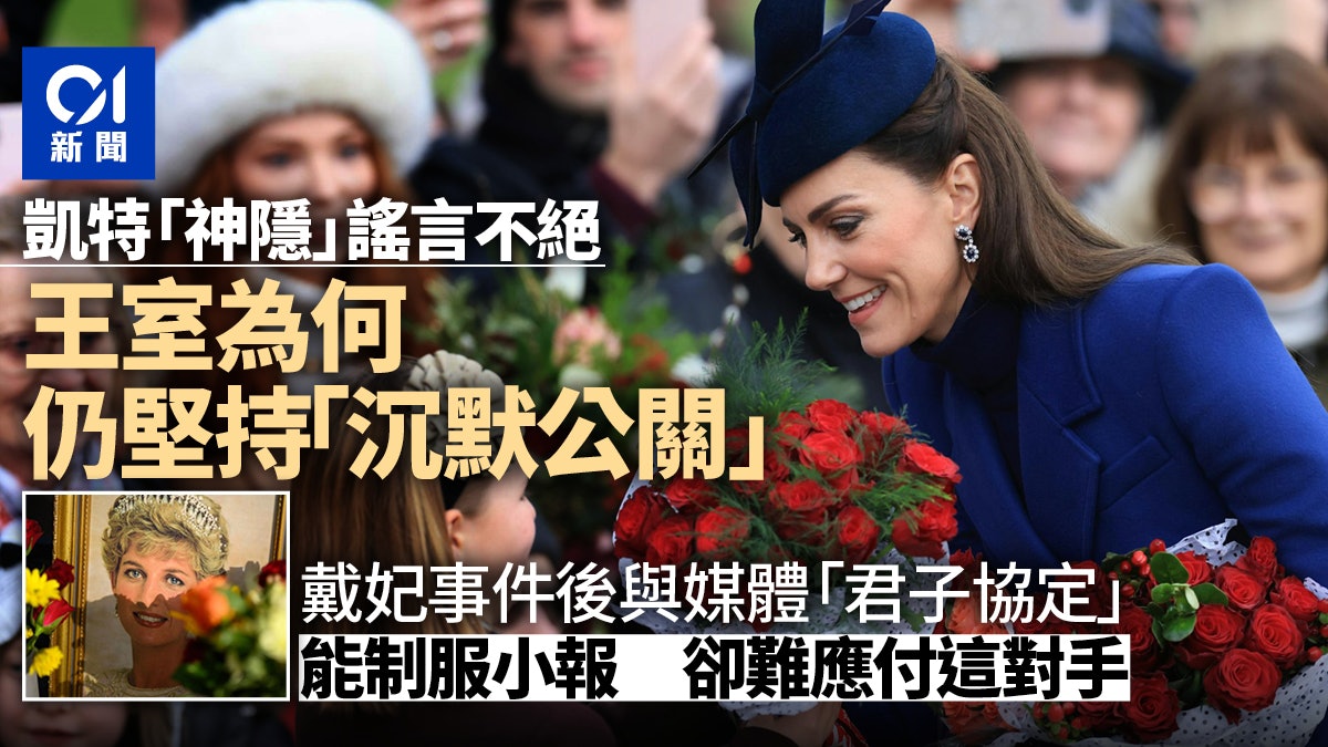 凱特王妃「失蹤」背後:英國王室「沉默公關」引發謠言危機? 凱特王妃「失蹤」背後:英國王室「沉默公關」引發謠言危機?