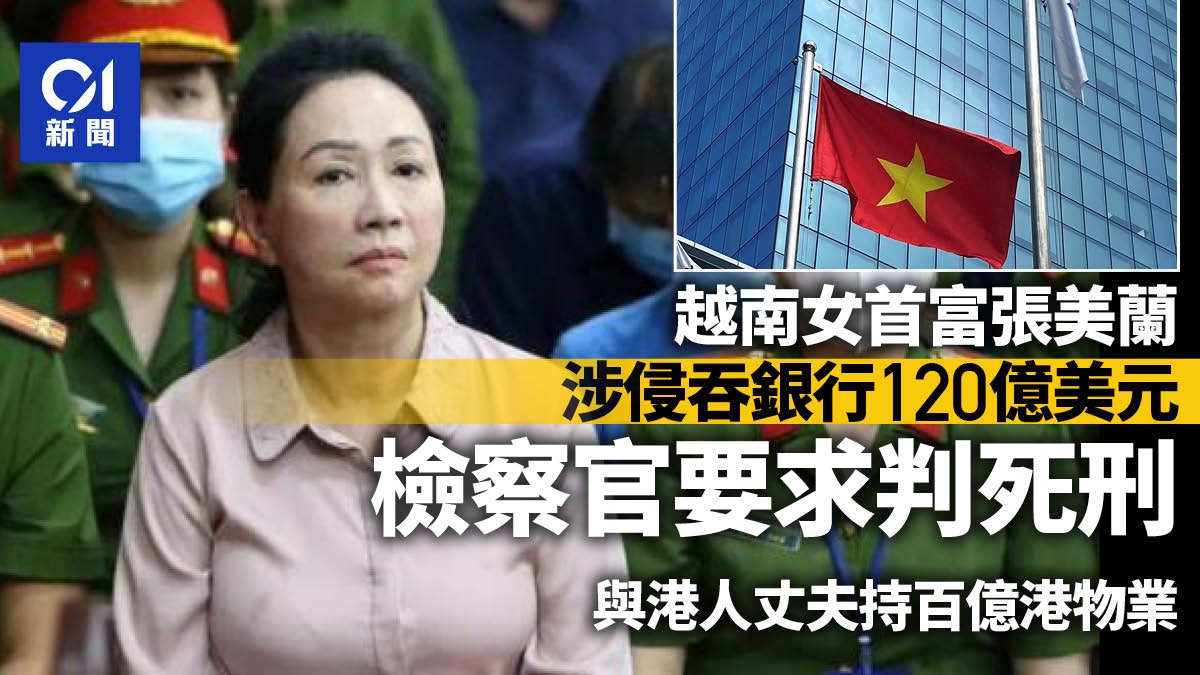 越南女首富涉吞西貢商銀約120億美元資產 檢察官建議判處死刑 越南女首富涉吞西貢商銀約120億美元資產 檢察官建議判處死刑