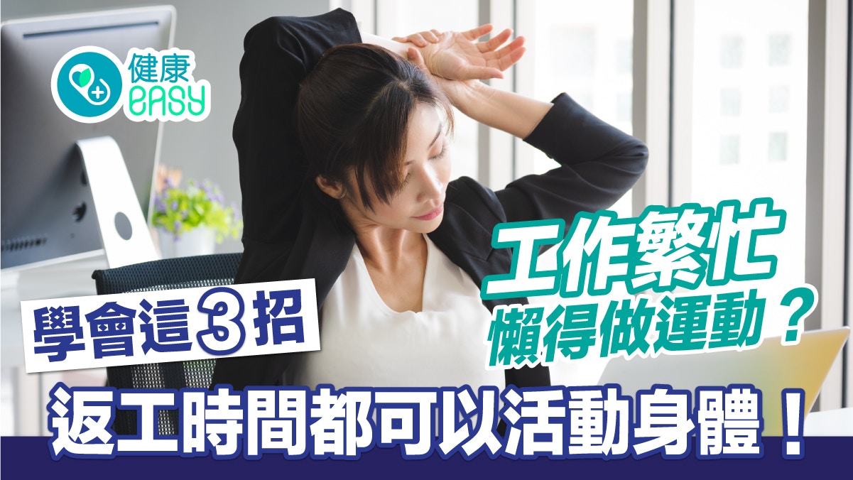 減肥｜工作太累懶得運動兼愈來愈肥？必學3招上班時間也能簡單動