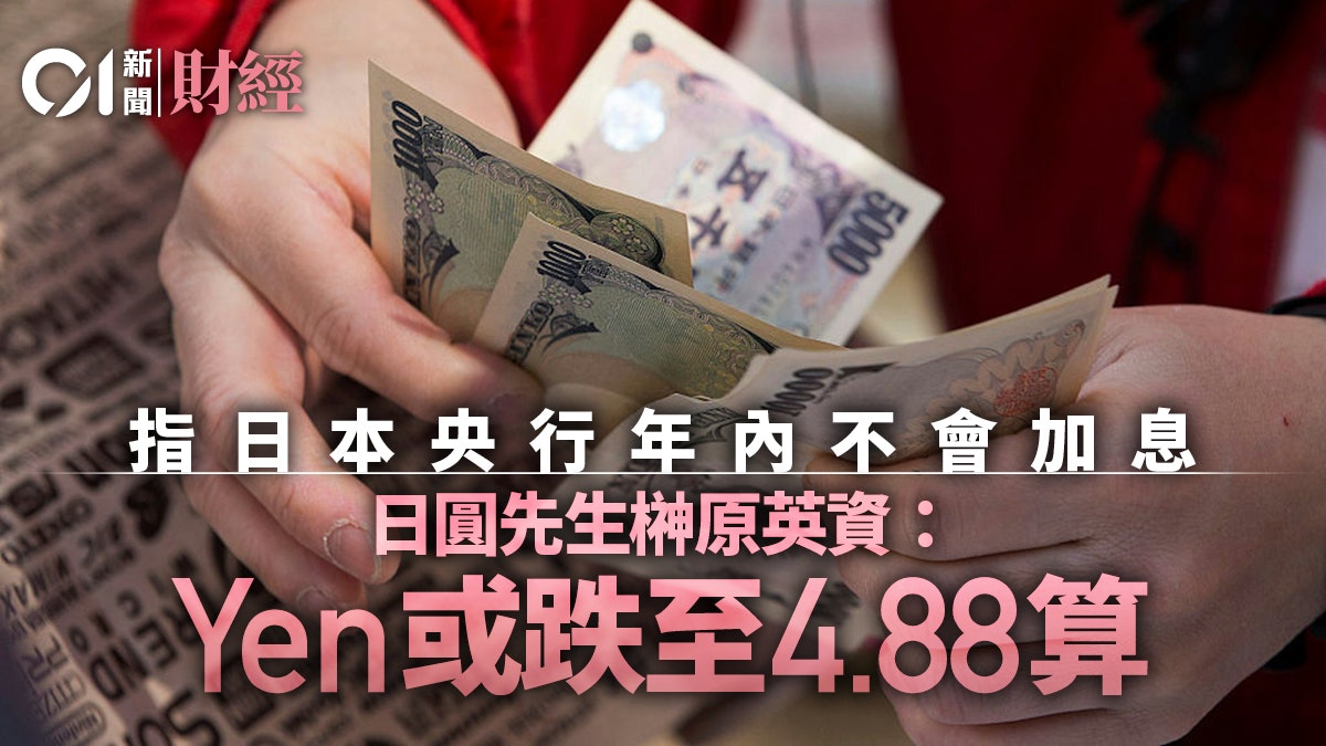 日圓先生榊原英資料日央行年內不加息 Yen兌港元或跌至4.88算 日圓先生榊原英資料日央行年內不加息 Yen兌港元或跌至4.88算