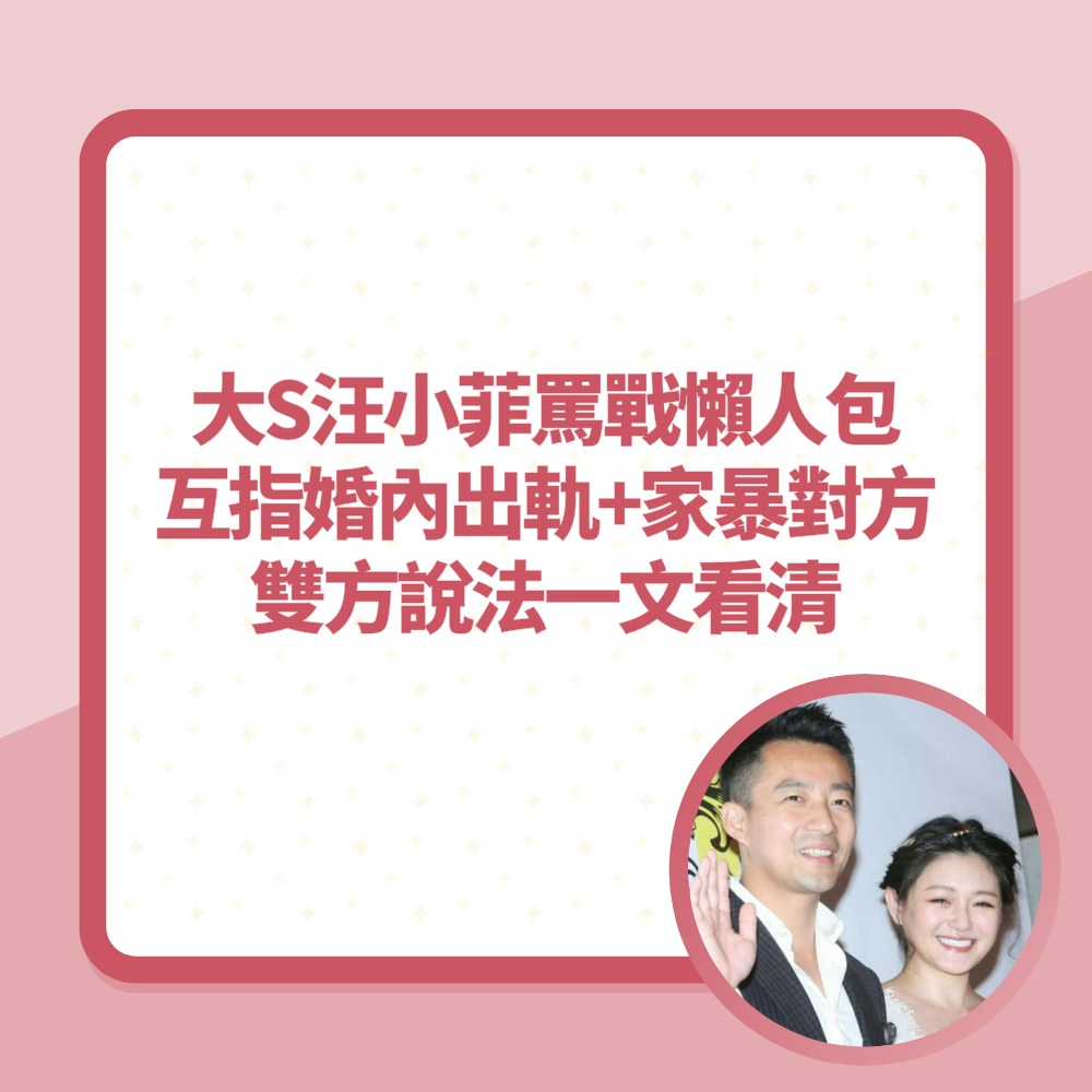 大S汪小菲罵戰懶人包　互指婚內出軌+家暴對方　雙方說法一文看清（01製圖／VCG）