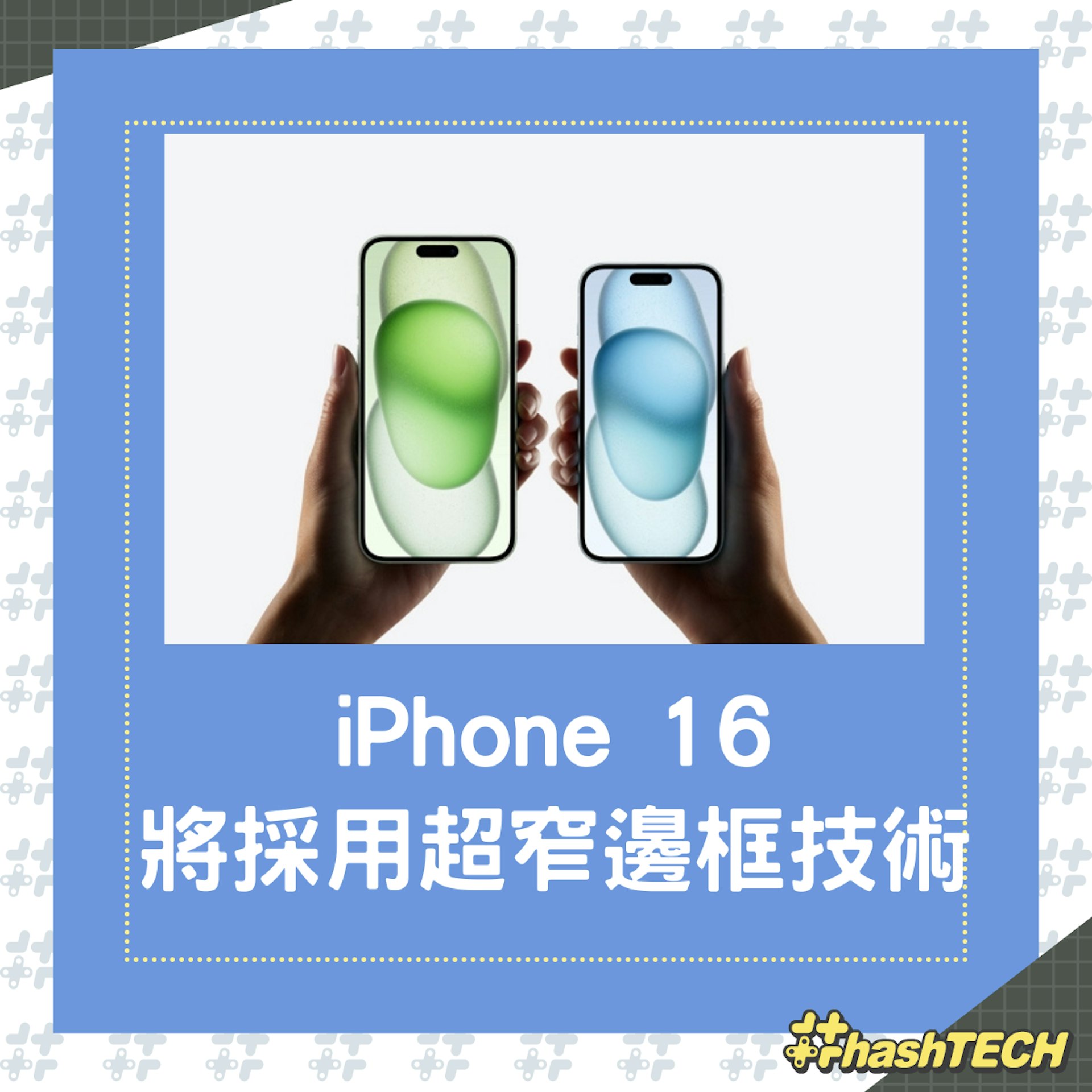 韓媒指iPhone 16系列,將採用超窄邊框技術。(01製圖) 韓媒指iPhone 16系列,將採用超窄邊框技術。(01製圖)
