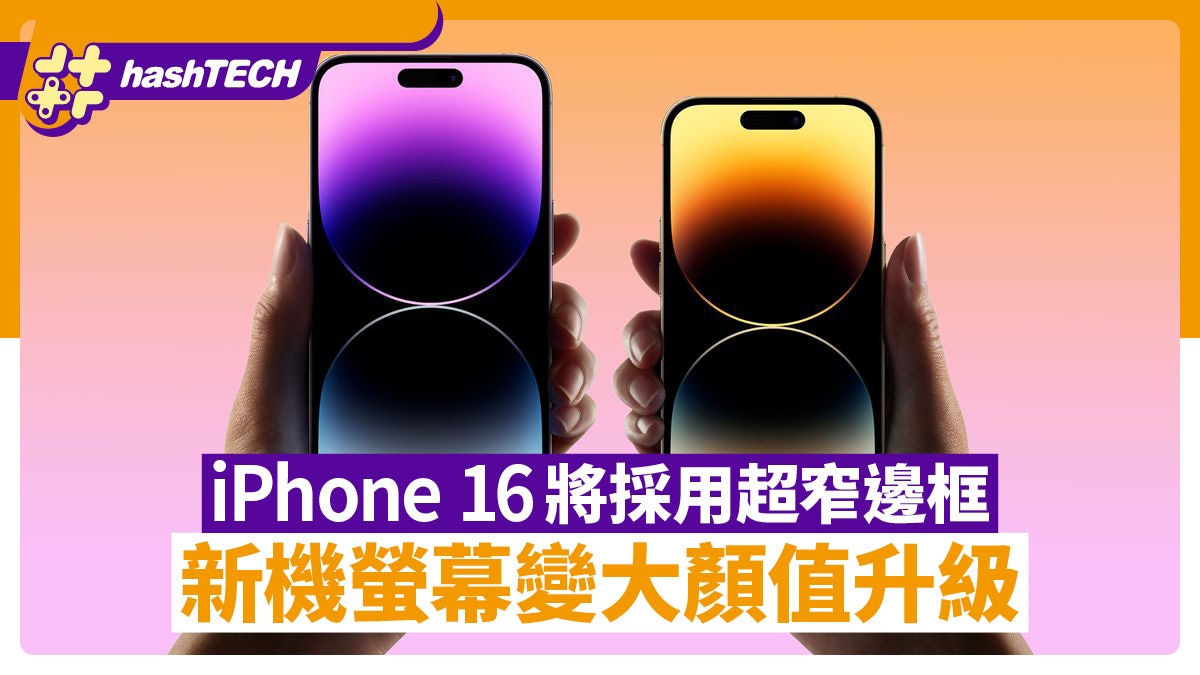 韓媒指iPhone 16系列 將採用超窄邊框技術 螢幕變大顏值升級 韓媒指iPhone 16系列 將採用超窄邊框技術 螢幕變大顏值升級