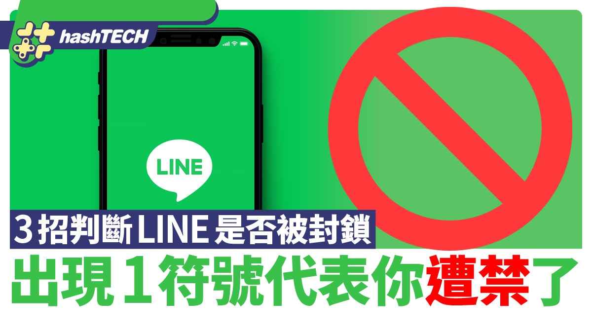 如何判斷LINE是被封鎖了？出現1符號代表你遭禁了這3招就能看出
