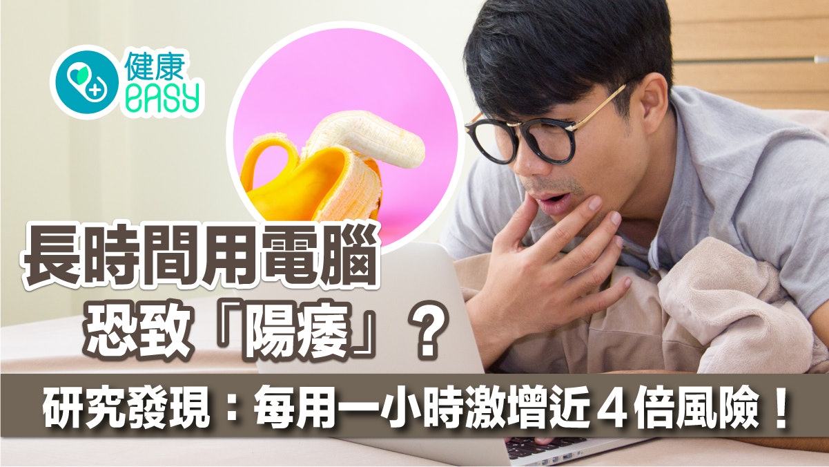 男性健康|用電腦恐致「陽痿」?研究:每用一小時增近4倍風險! 男性健康|用電腦恐致「陽痿」?研究:每用一小時增近4倍風險!