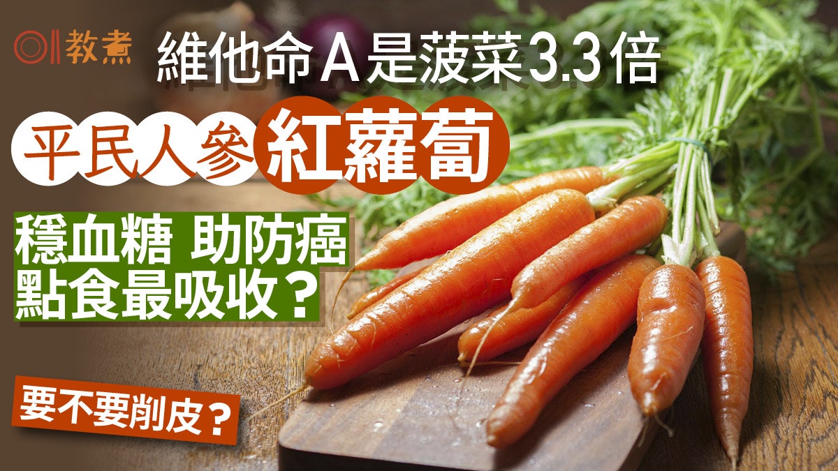 紅蘿蔔營養|維他命A高菠菜3倍!紅蘿蔔助防癌抗三高點食多營養? 紅蘿蔔營養|維他命A高菠菜3倍!紅蘿蔔助防癌抗三高點食多營養?