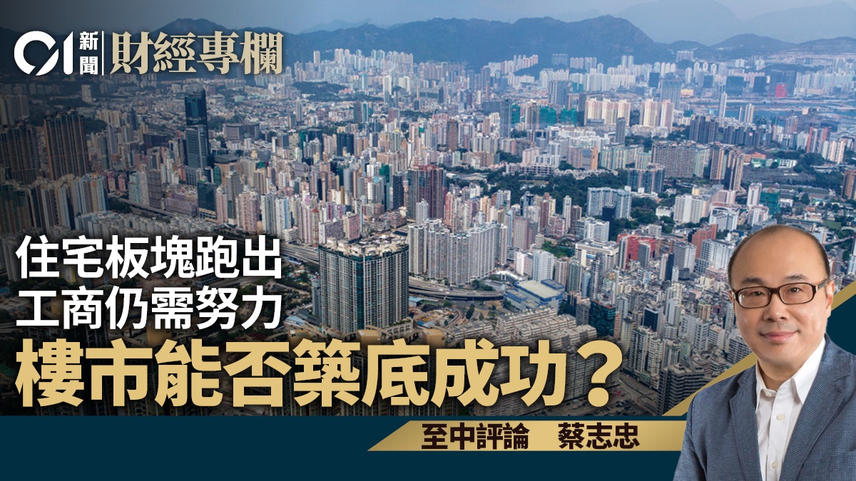 住宅板塊跑出　工商仍需努力　樓市能否築底成功？｜蔡志忠