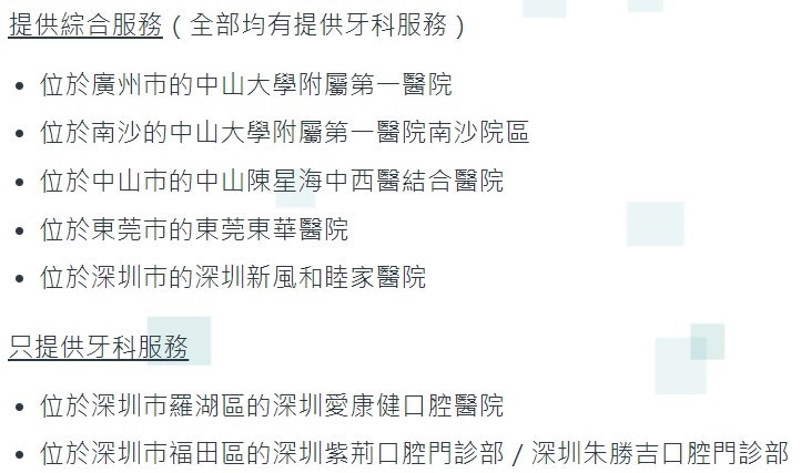 「長者醫療券大灣區試點計劃」七間醫療機構（圖片來源：醫療券網頁截圖）
