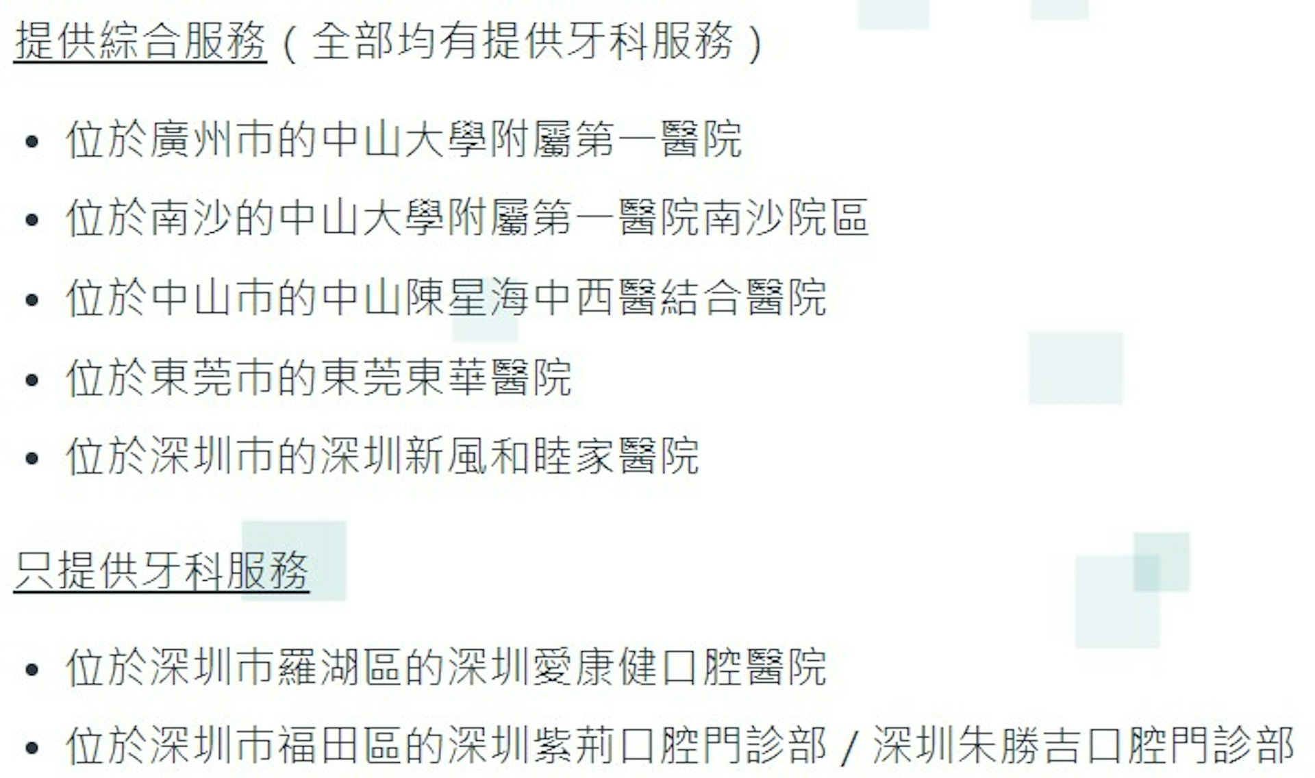 「長者醫療券大灣區試點計劃」七間醫療機構(圖片來源:醫療券網頁截圖)