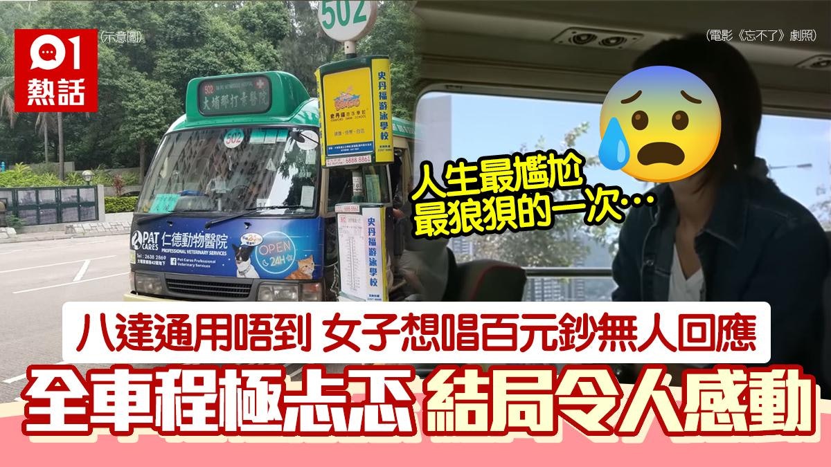 女子搭小巴八達通失靈 欲唱百元鈔無人回應 終獲女乘客拔刀相助 女子搭小巴八達通失靈 欲唱百元鈔無人回應 終獲女乘客拔刀相助