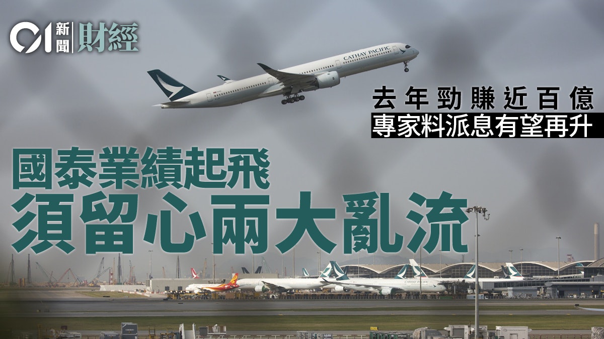 國泰業績衝上雲霄 專家料股息可望增至50仙 惟有兩大亂流要克服 國泰業績衝上雲霄 專家料股息可望增至50仙 惟有兩大亂流要克服
