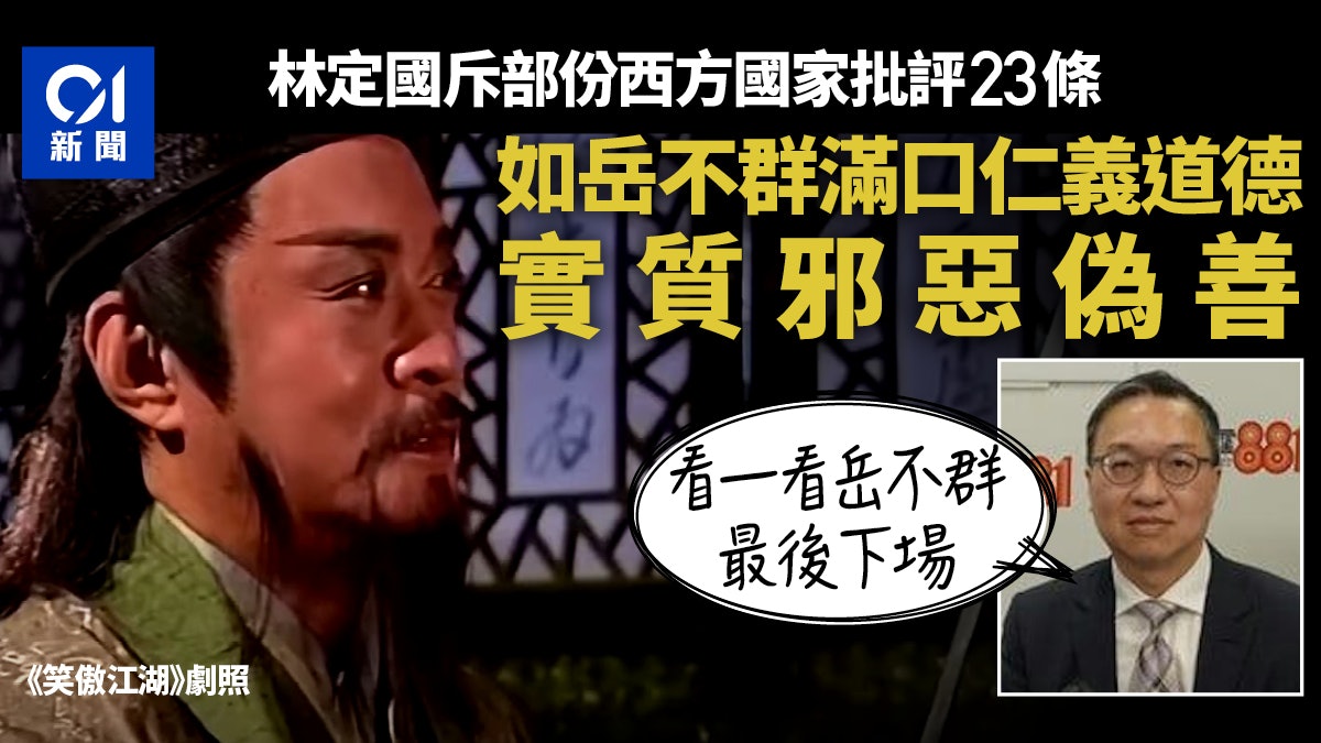 23條|林定國稱部分西方國家如《笑傲江湖》岳不群 滿口仁義道德 23條|林定國稱部分西方國家如《笑傲江湖》岳不群 滿口仁義道德
