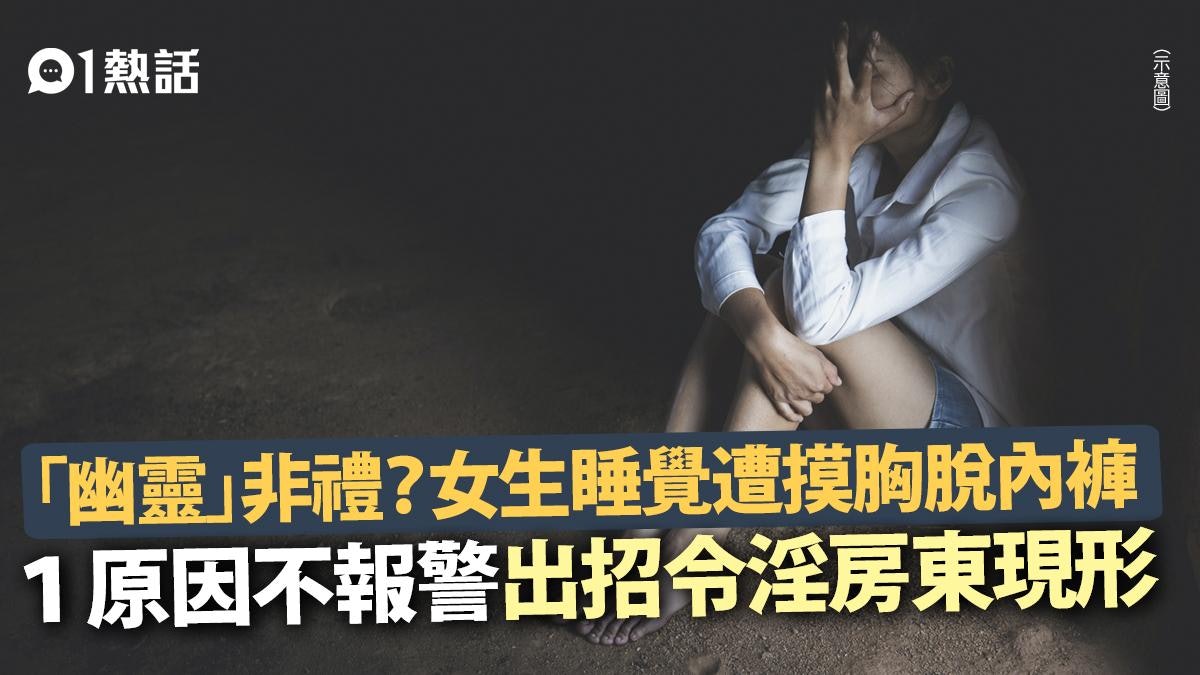 女生以為遭「幽靈」摸胸脫內褲非禮 1原因不報警 淫房東終現形 女生以為遭「幽靈」摸胸脫內褲非禮 1原因不報警 淫房東終現形