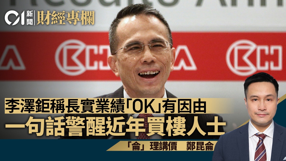 李澤鉅稱長實業績「OK」有因由 一句話警醒近年買樓人士|鄭昆侖 李澤鉅稱長實業績「OK」有因由 一句話警醒近年買樓人士|鄭昆侖