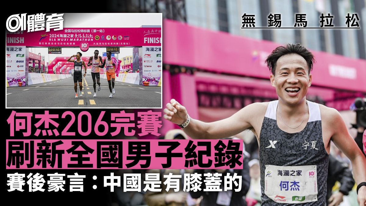 無錫馬拉松|何杰跑出206刷新全國紀錄 賽後豪言:中國有膝蓋 無錫馬拉松|何杰跑出206刷新全國紀錄 賽後豪言:中國有膝蓋