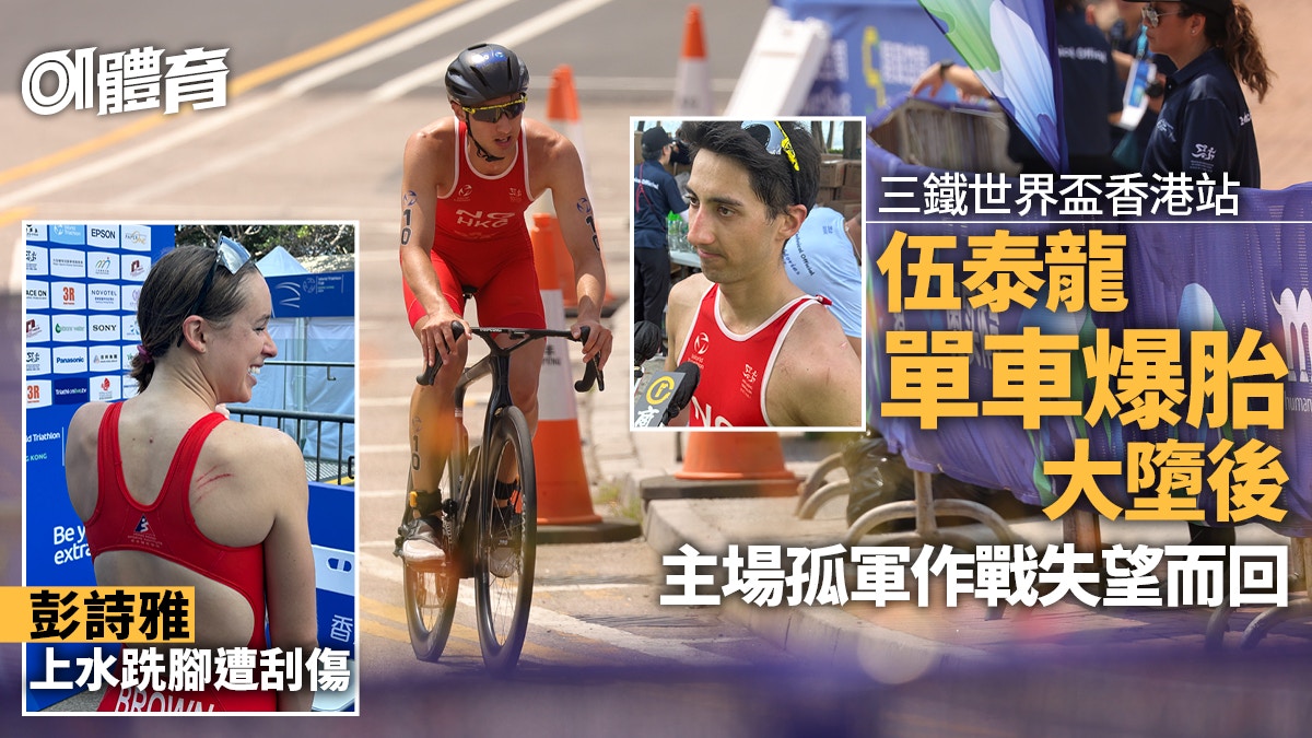 三鐵世界盃香港站｜港將伍泰龍單車爆胎遭拋離 悲嘆：好不幸