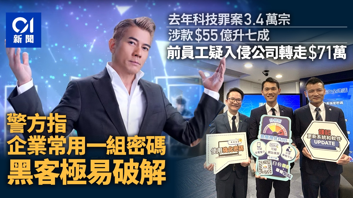 去年科技罪案3.4萬宗失55億升七成前員工涉入侵公司轉走71萬