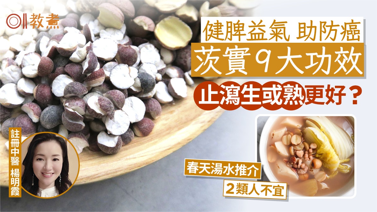 茨實功效|健脾助抗癌9益處2類人不宜 中醫推1湯水宜生或熟茨實? 茨實功效|健脾助抗癌9益處2類人不宜 中醫推1湯水宜生或熟茨實?