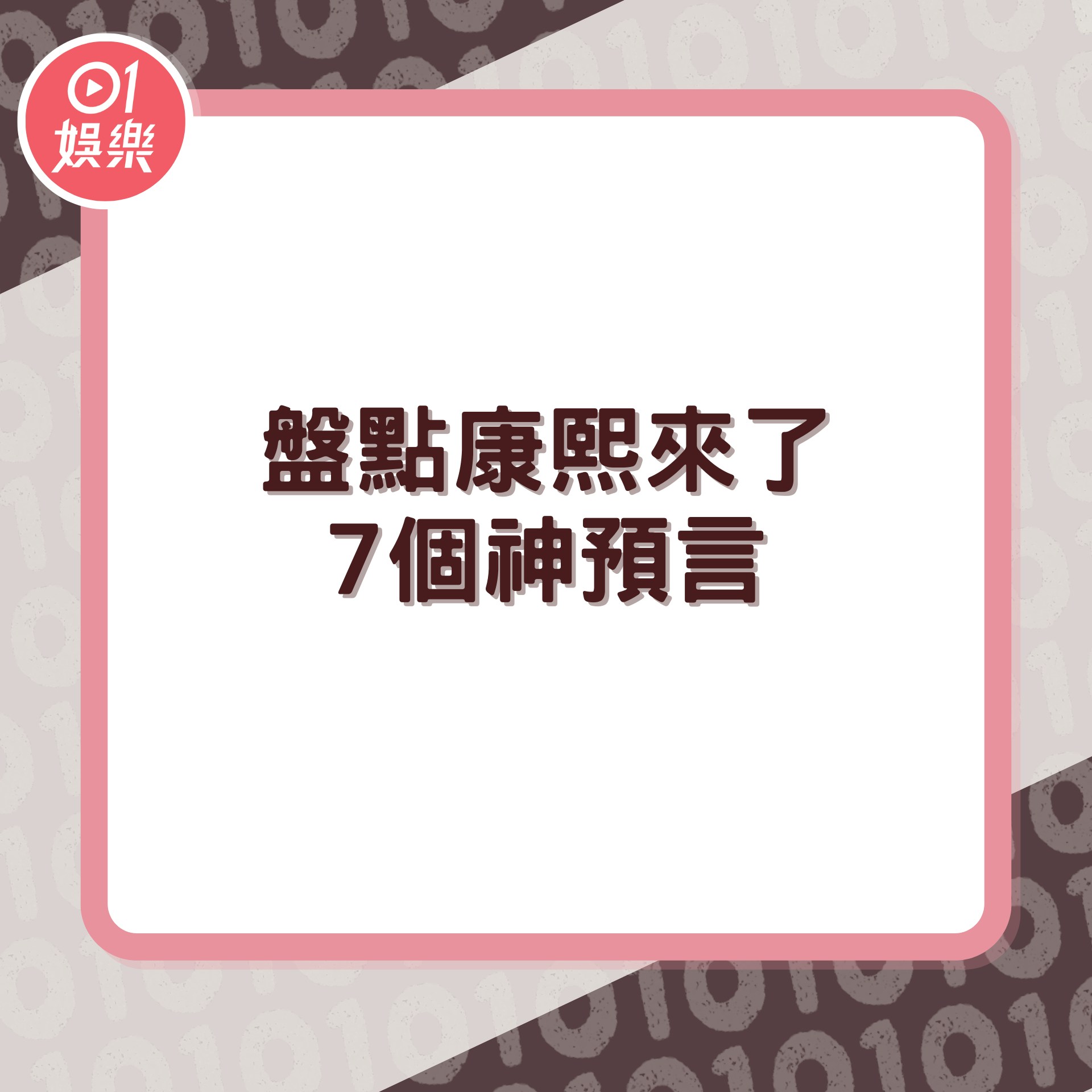 《康熙來了》7個神預言曝光（01製圖／《康熙來了》截圖）