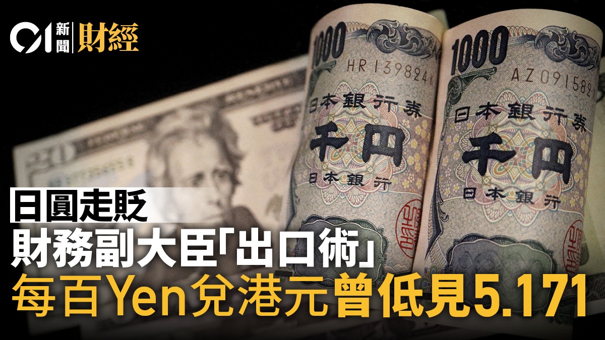 日圓走貶日財務副大臣神田真人「出口術」 Yen兌港元報5.173