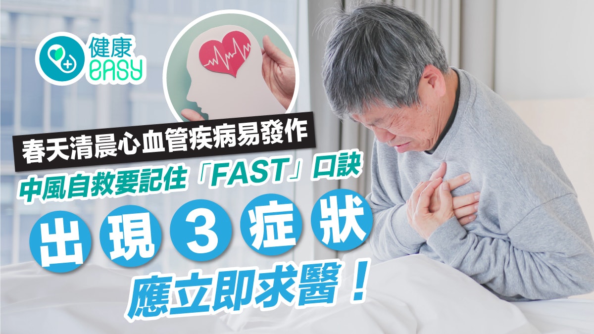 腦中風|春天早晚溫差大!清晨這時間好發心血管疾病增腦中風風險 腦中風|春天早晚溫差大!清晨這時間好發心血管疾病增腦中風風險